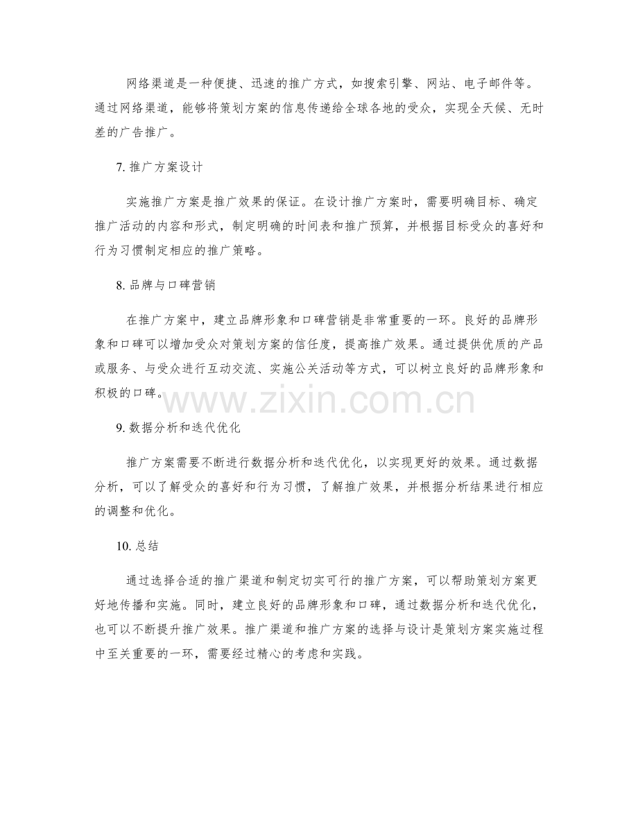 策划方案的推广渠道和推广方案.docx_第2页
