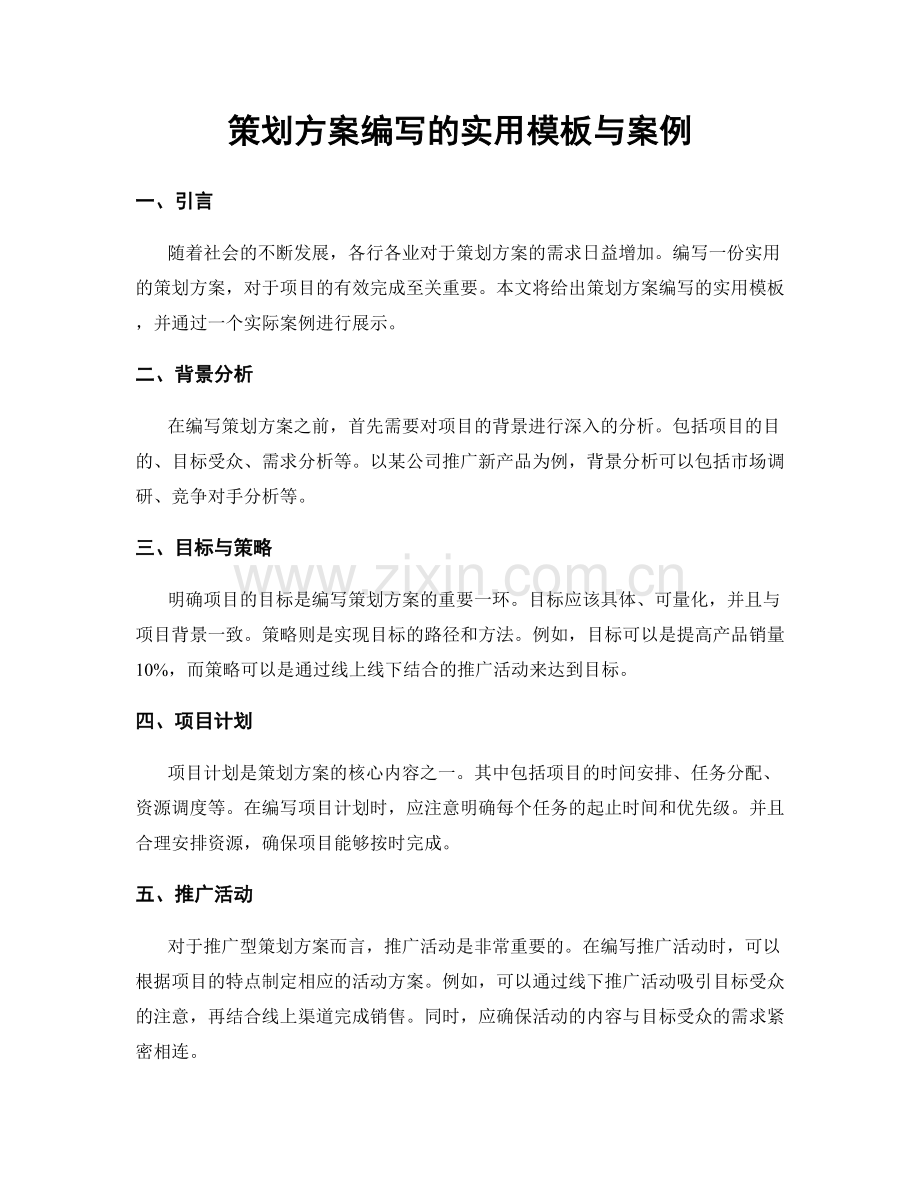 策划方案编写的实用模板与案例.docx_第1页