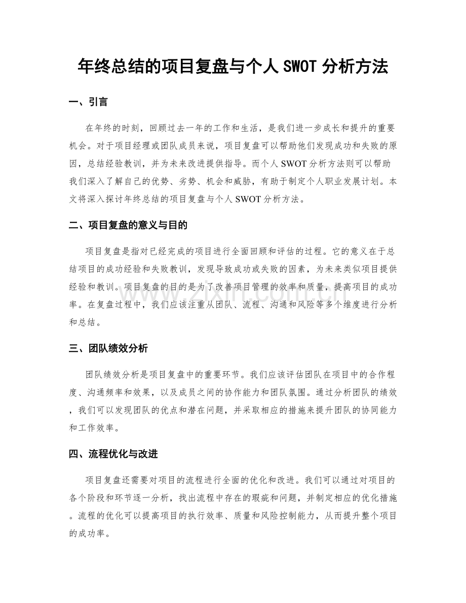 年终总结的项目复盘与个人SWOT分析方法.docx_第1页