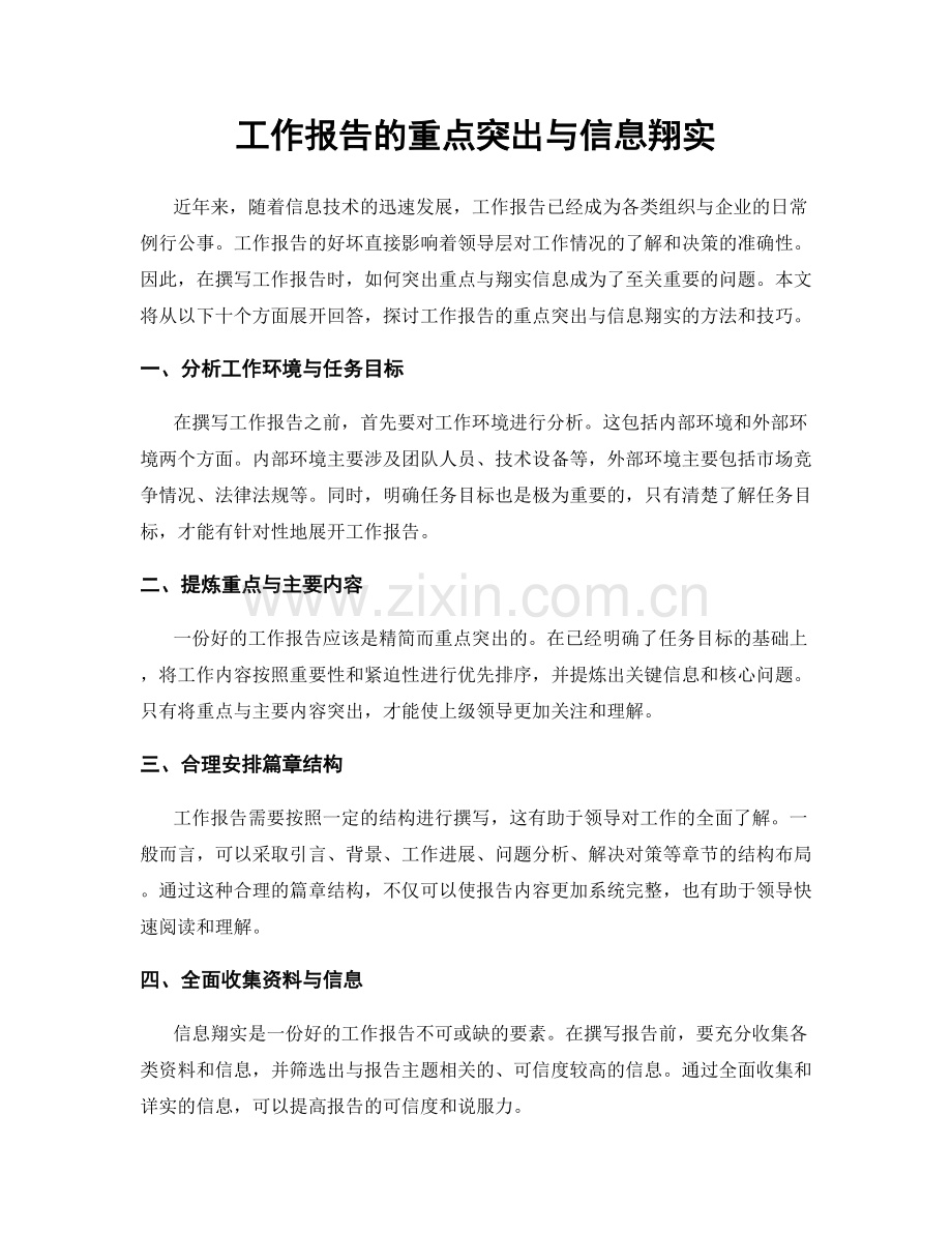 工作报告的重点突出与信息翔实.docx_第1页