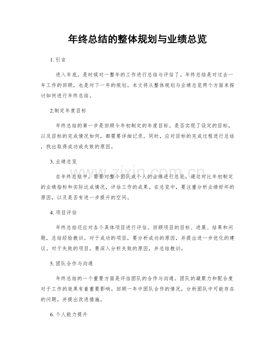 年终总结的整体规划与业绩总览.docx_第1页