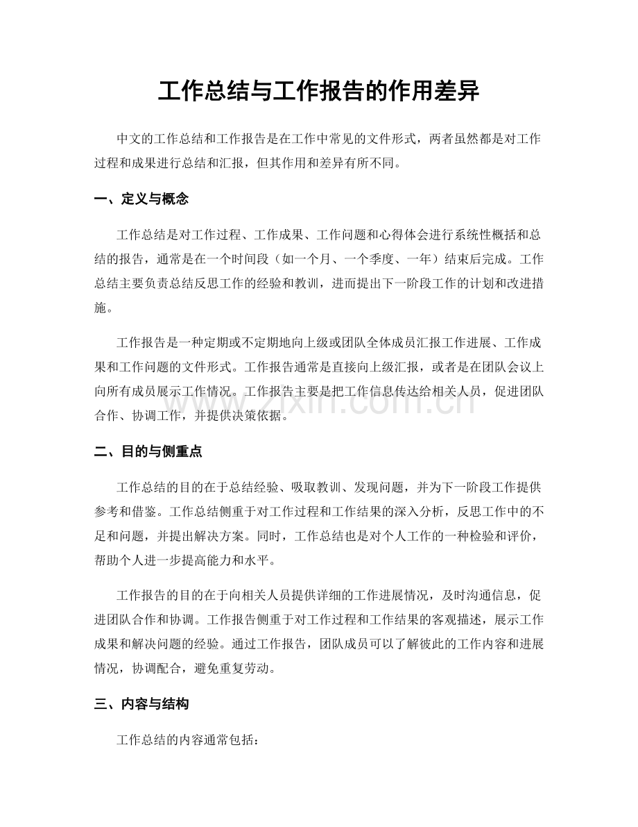 工作总结与工作报告的作用差异.docx_第1页