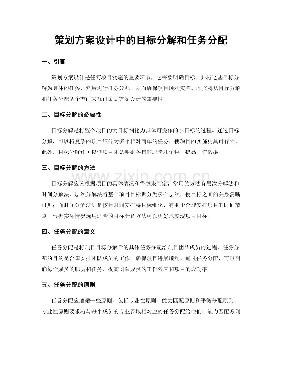 策划方案设计中的目标分解和任务分配.docx_第1页