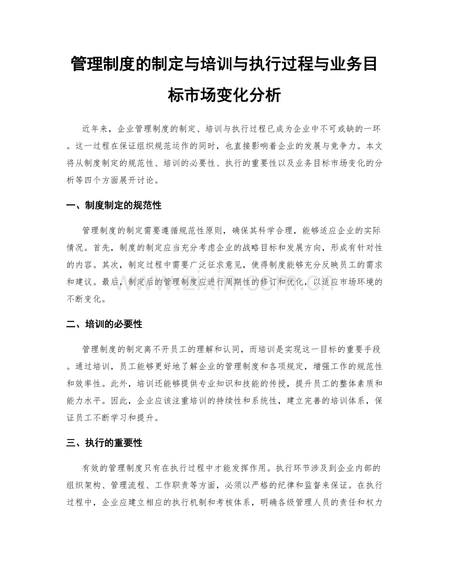 管理制度的制定与培训与执行过程与业务目标市场变化分析.docx_第1页