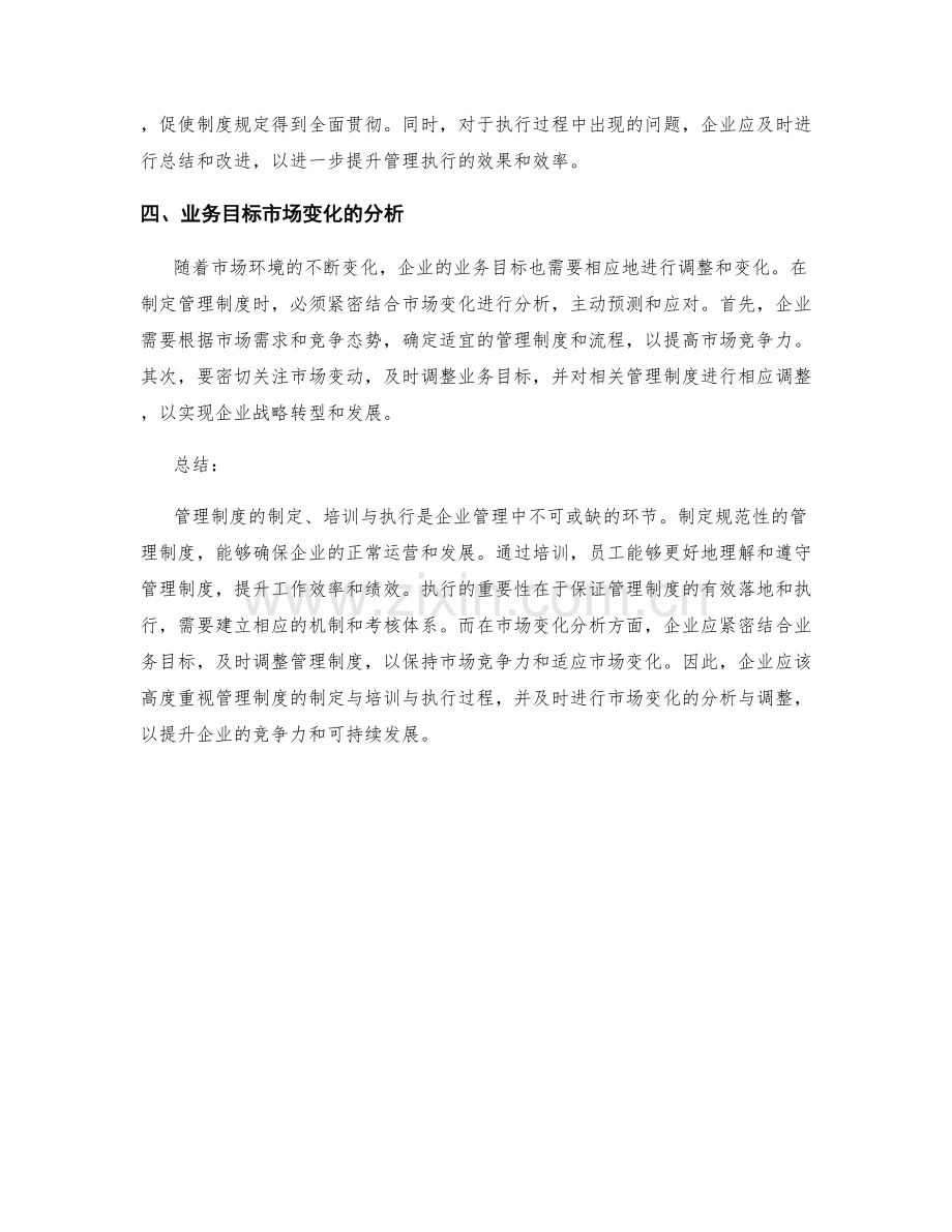 管理制度的制定与培训与执行过程与业务目标市场变化分析.docx_第2页