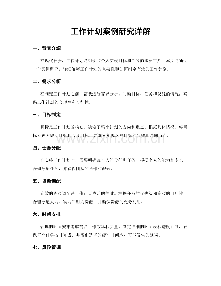工作计划案例研究详解.docx_第1页