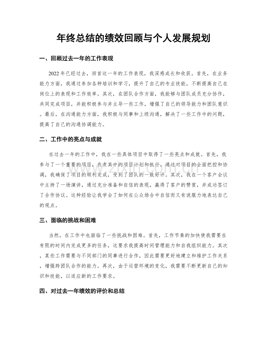 年终总结的绩效回顾与个人发展规划.docx_第1页