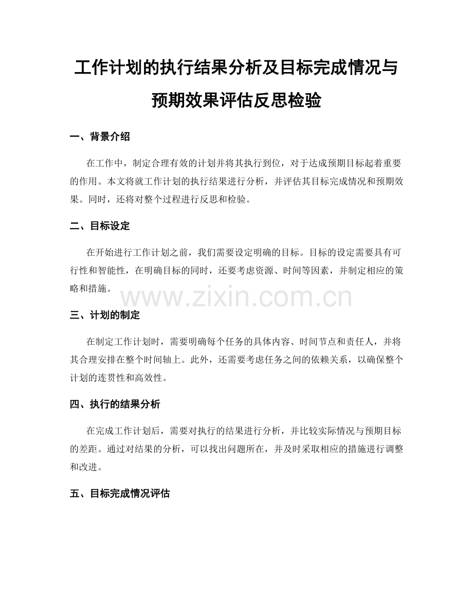 工作计划的执行结果分析及目标完成情况与预期效果评估反思检验.docx_第1页