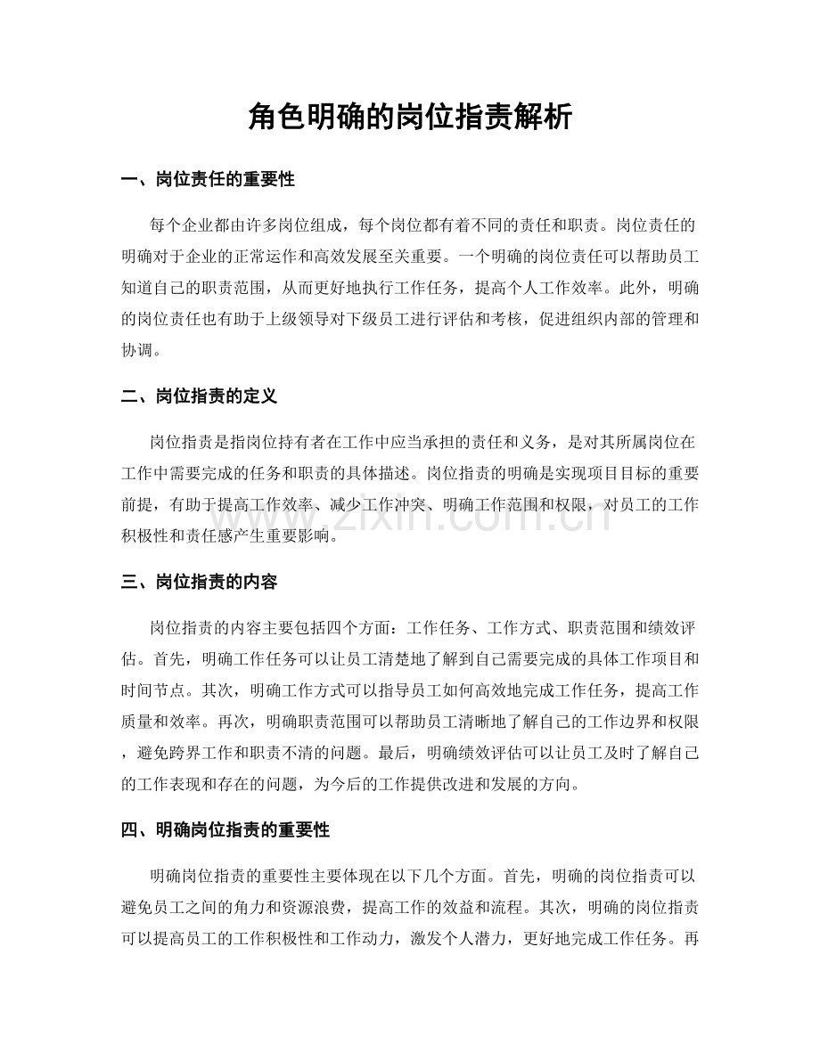 角色明确的岗位职责解析.docx_第1页