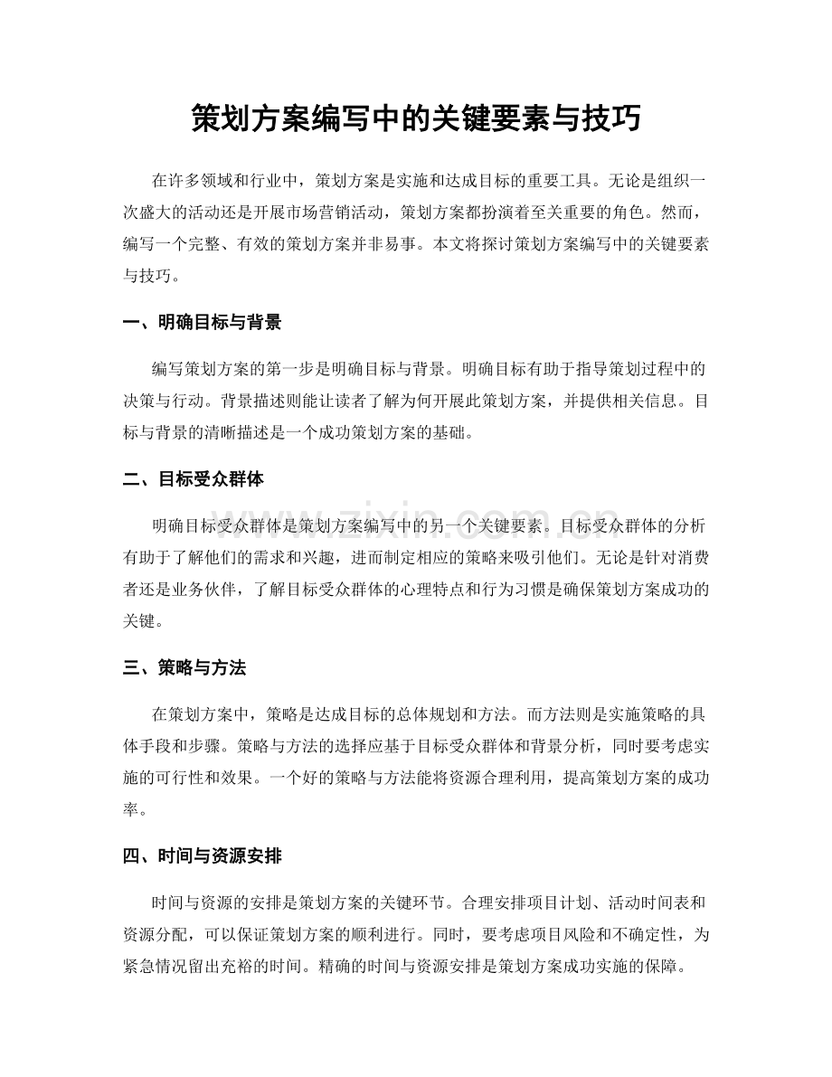 策划方案编写中的关键要素与技巧.docx_第1页