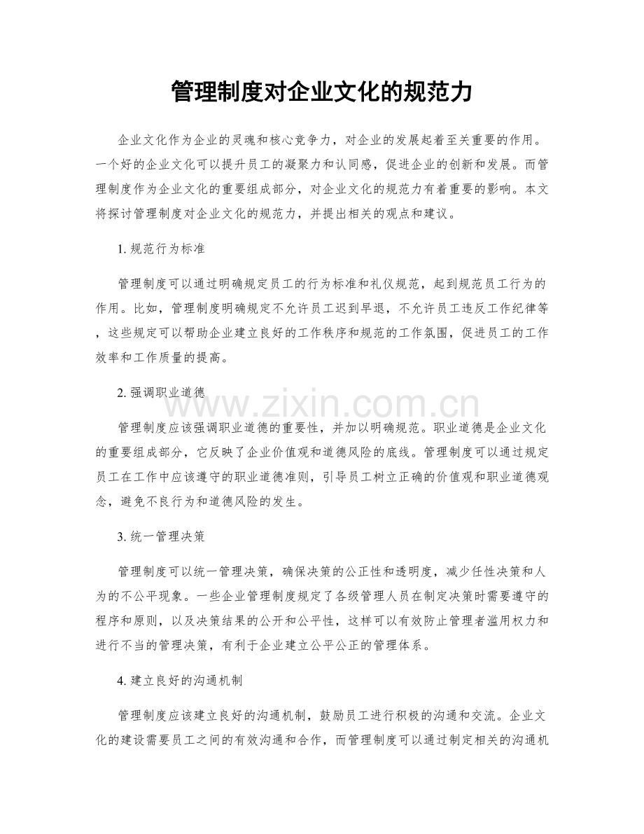 管理制度对企业文化的规范力.docx_第1页