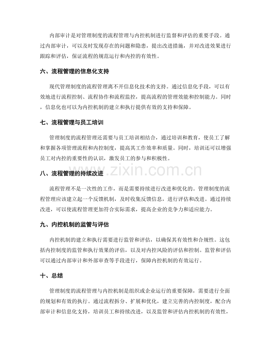管理制度的流程管理与内控机制.docx_第2页