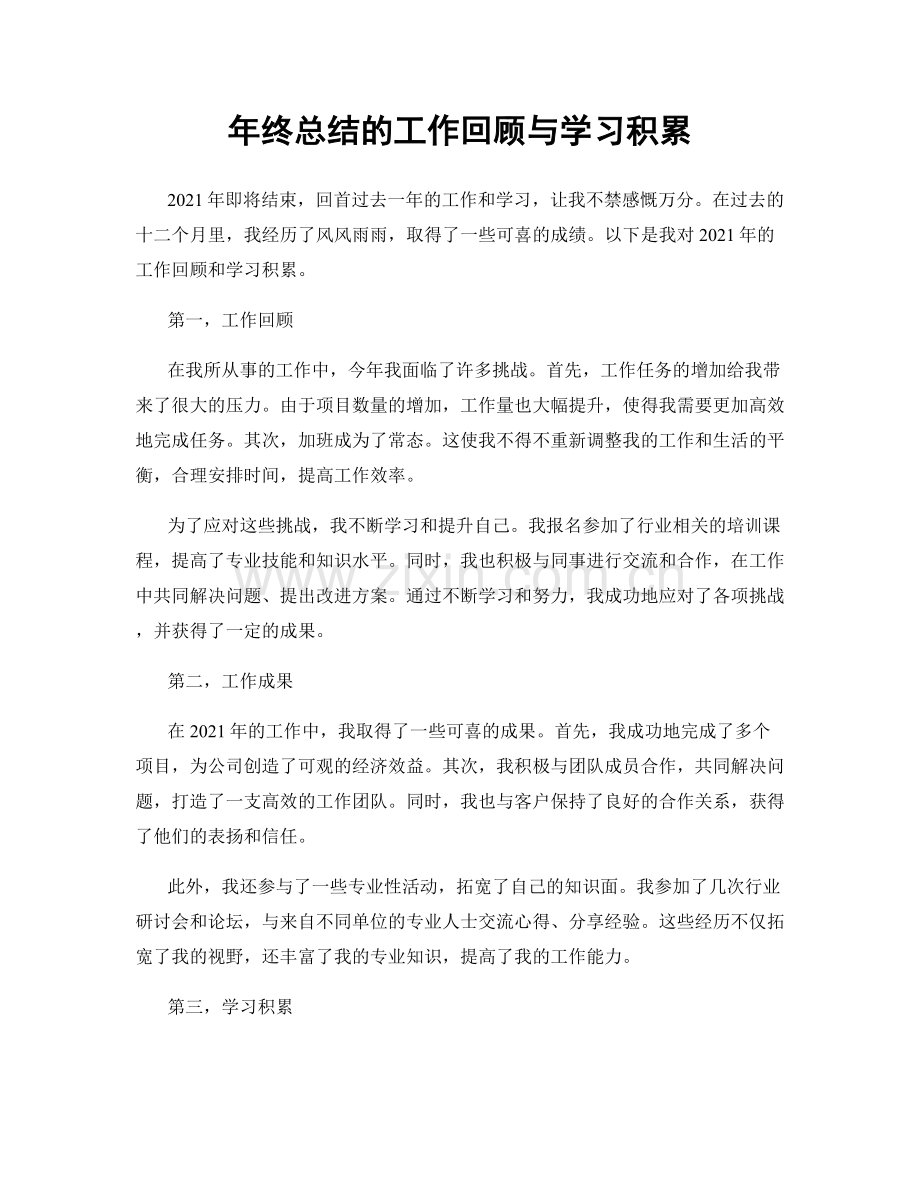 年终总结的工作回顾与学习积累.docx_第1页