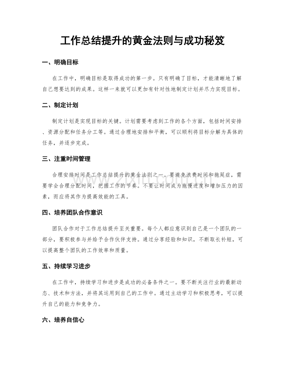 工作总结提升的黄金法则与成功秘笈.docx_第1页