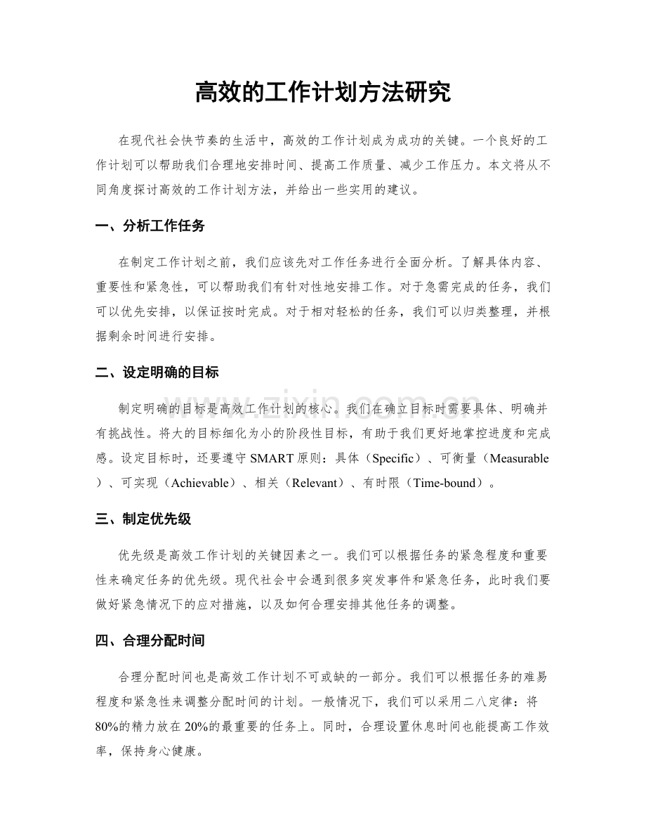 高效的工作计划方法研究.docx_第1页