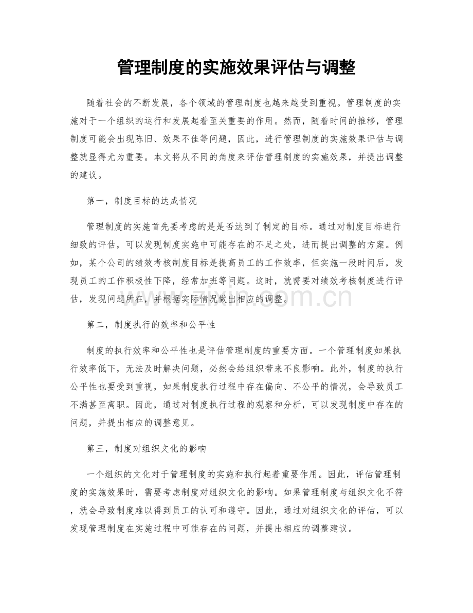 管理制度的实施效果评估与调整.docx_第1页