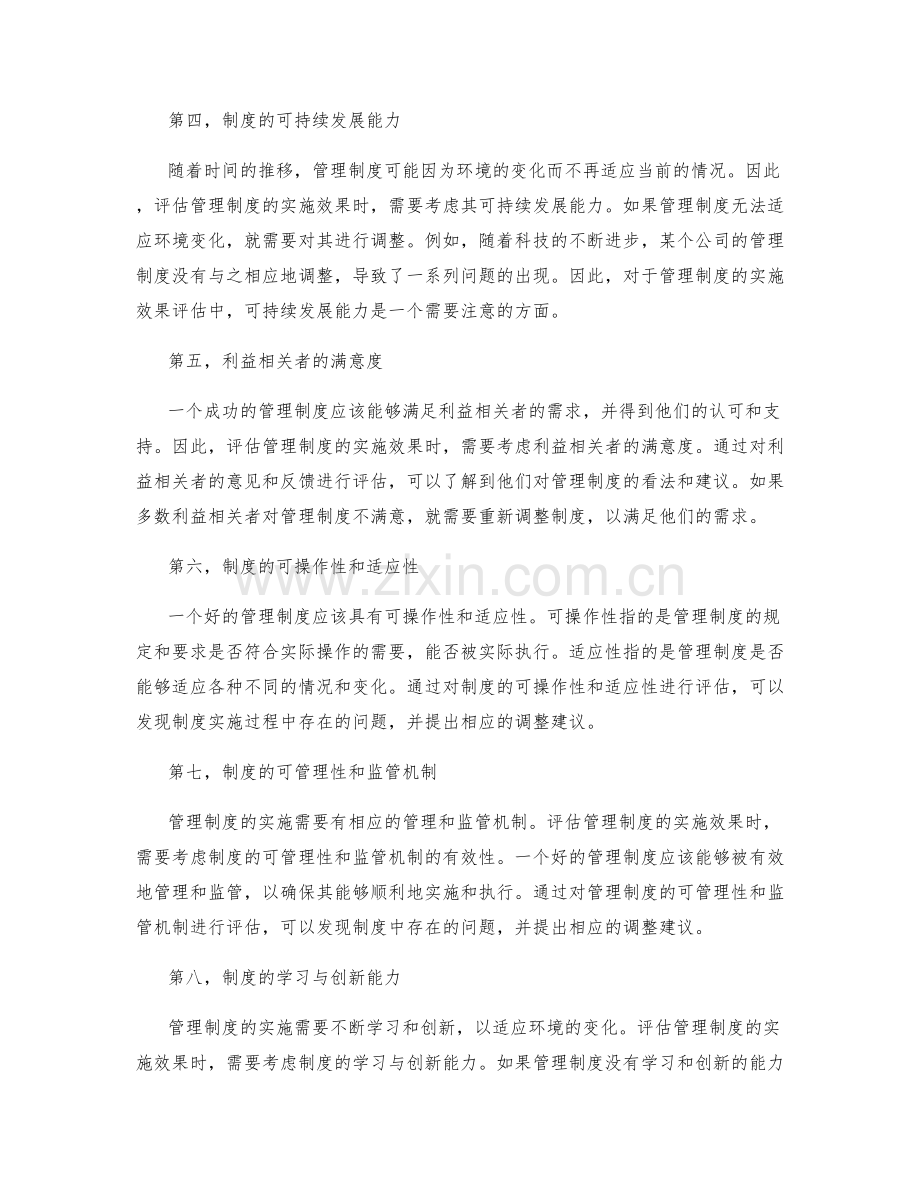 管理制度的实施效果评估与调整.docx_第2页