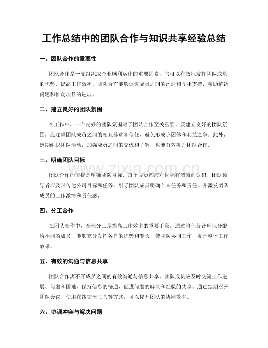 工作总结中的团队合作与知识共享经验总结.docx_第1页