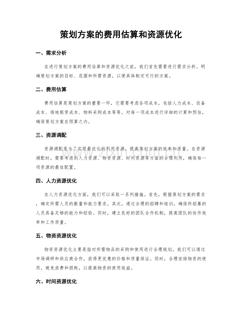 策划方案的费用估算和资源优化.docx_第1页