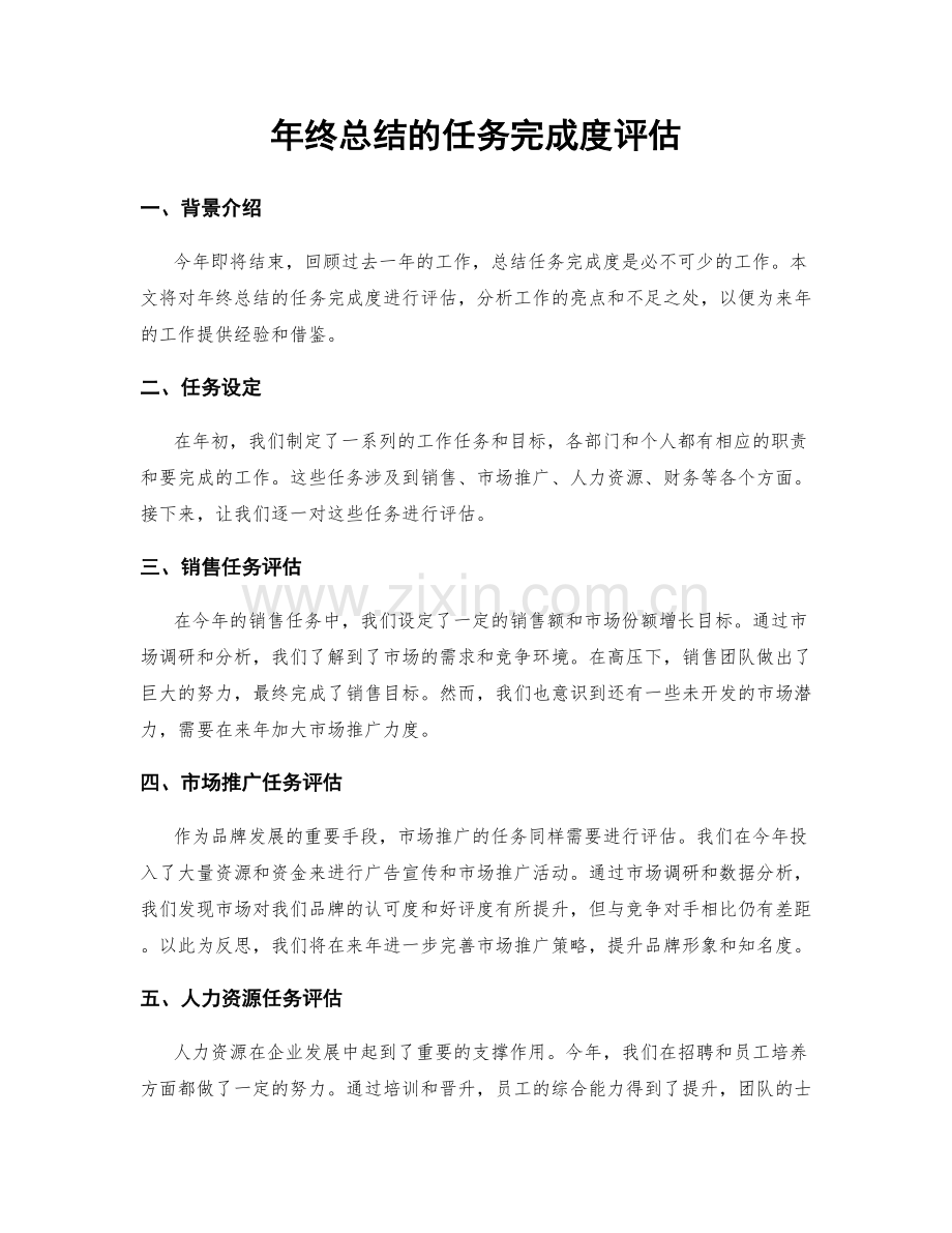 年终总结的任务完成度评估.docx_第1页