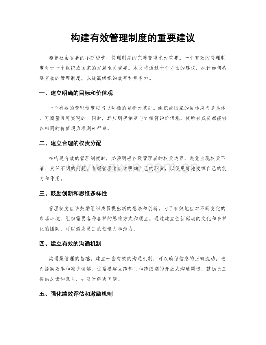 构建有效管理制度的重要建议.docx_第1页