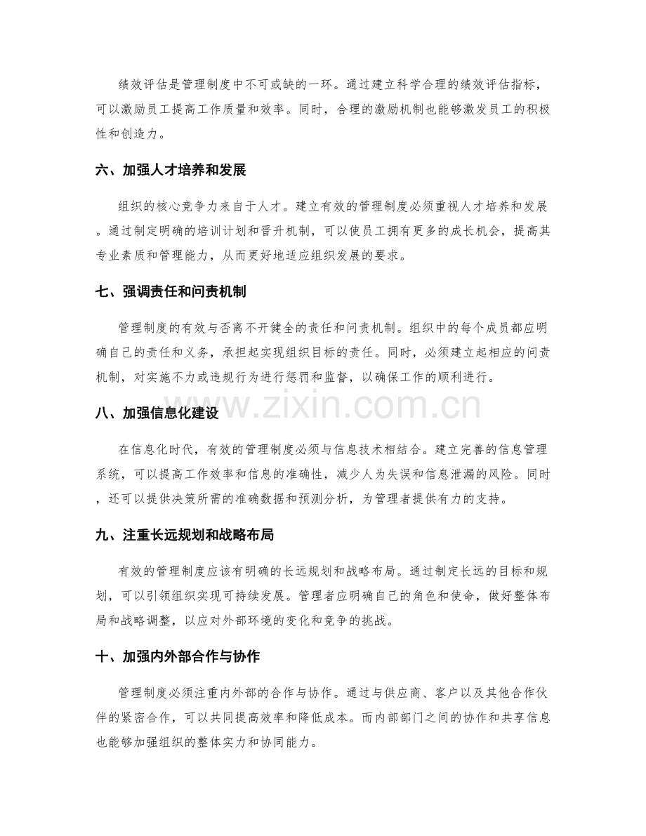 构建有效管理制度的重要建议.docx_第2页