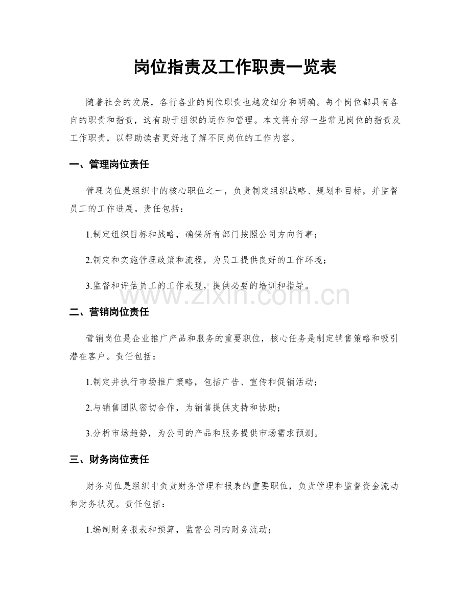 岗位职责及工作职责一览表.docx_第1页