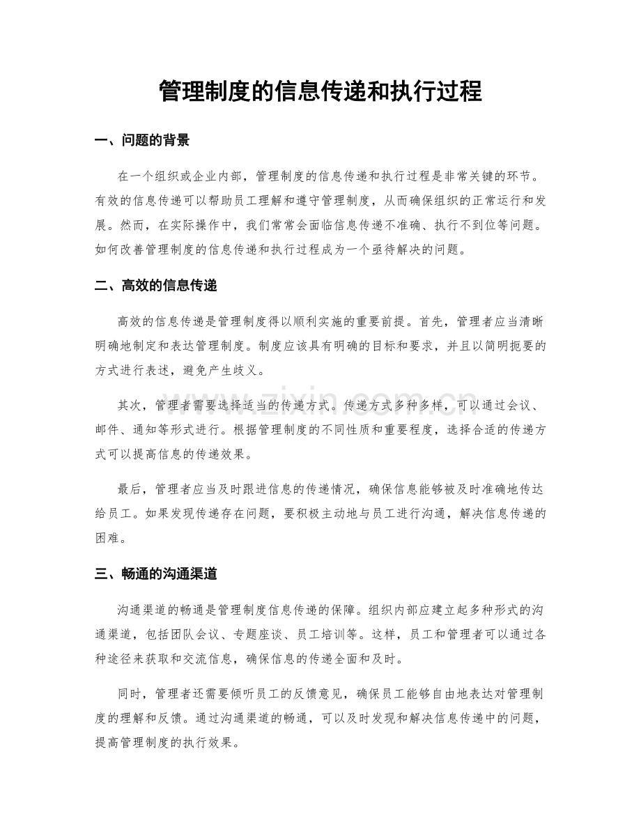 管理制度的信息传递和执行过程.docx_第1页