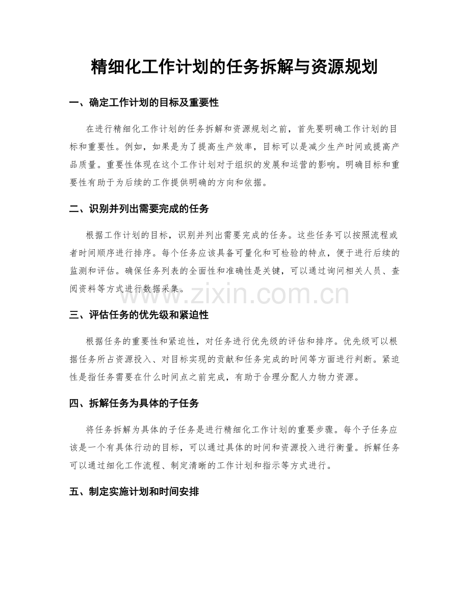 精细化工作计划的任务拆解与资源规划.docx_第1页