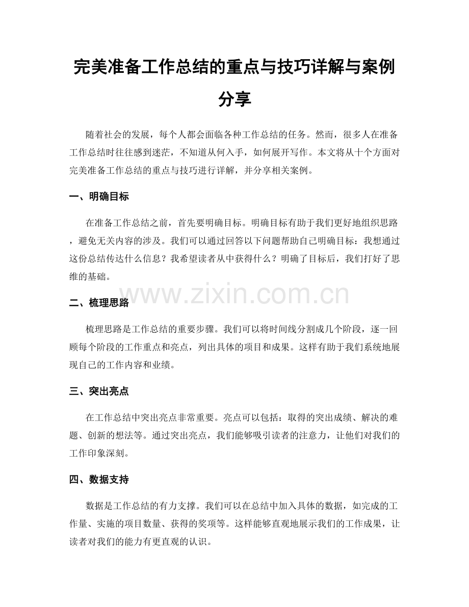 完美准备工作总结的重点与技巧详解与案例分享.docx_第1页