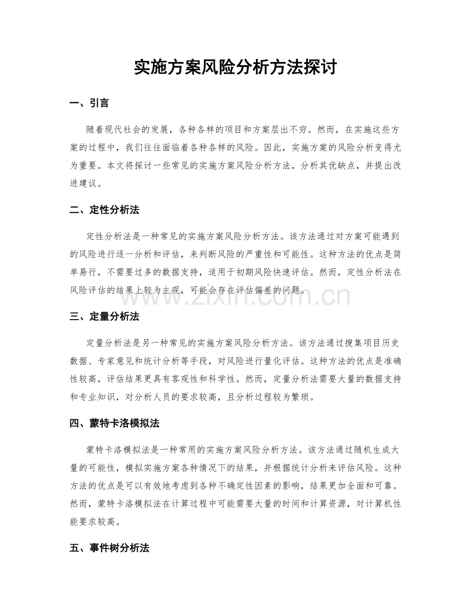 实施方案风险分析方法探讨.docx_第1页