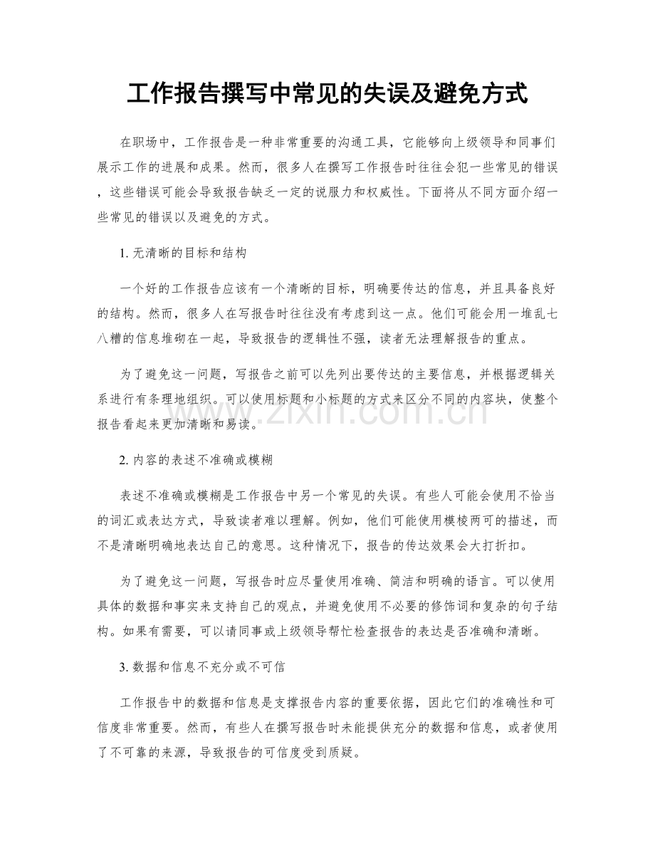工作报告撰写中常见的失误及避免方式.docx_第1页