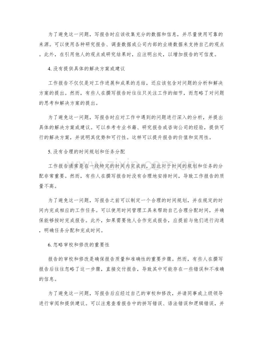 工作报告撰写中常见的失误及避免方式.docx_第2页
