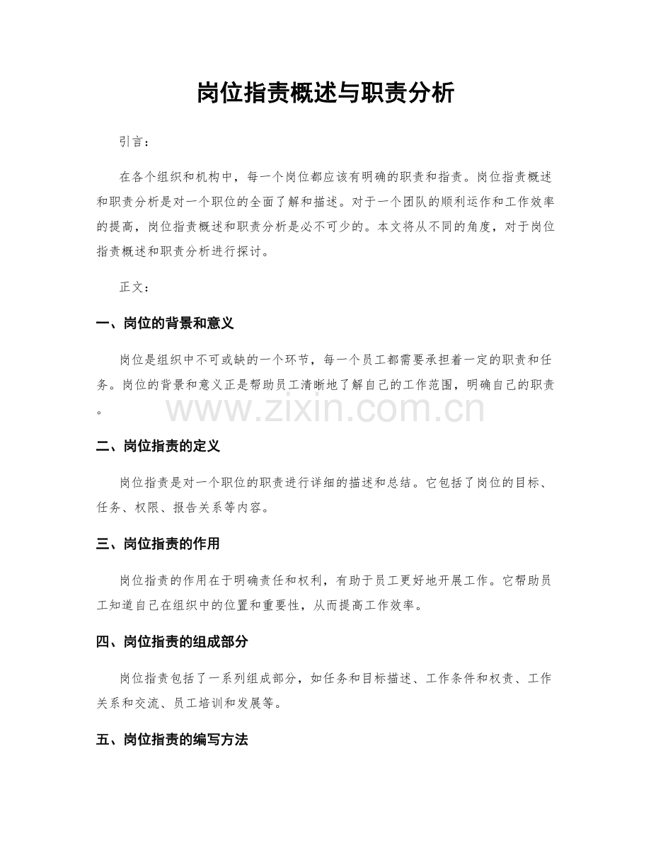岗位职责概述与职责分析.docx_第1页