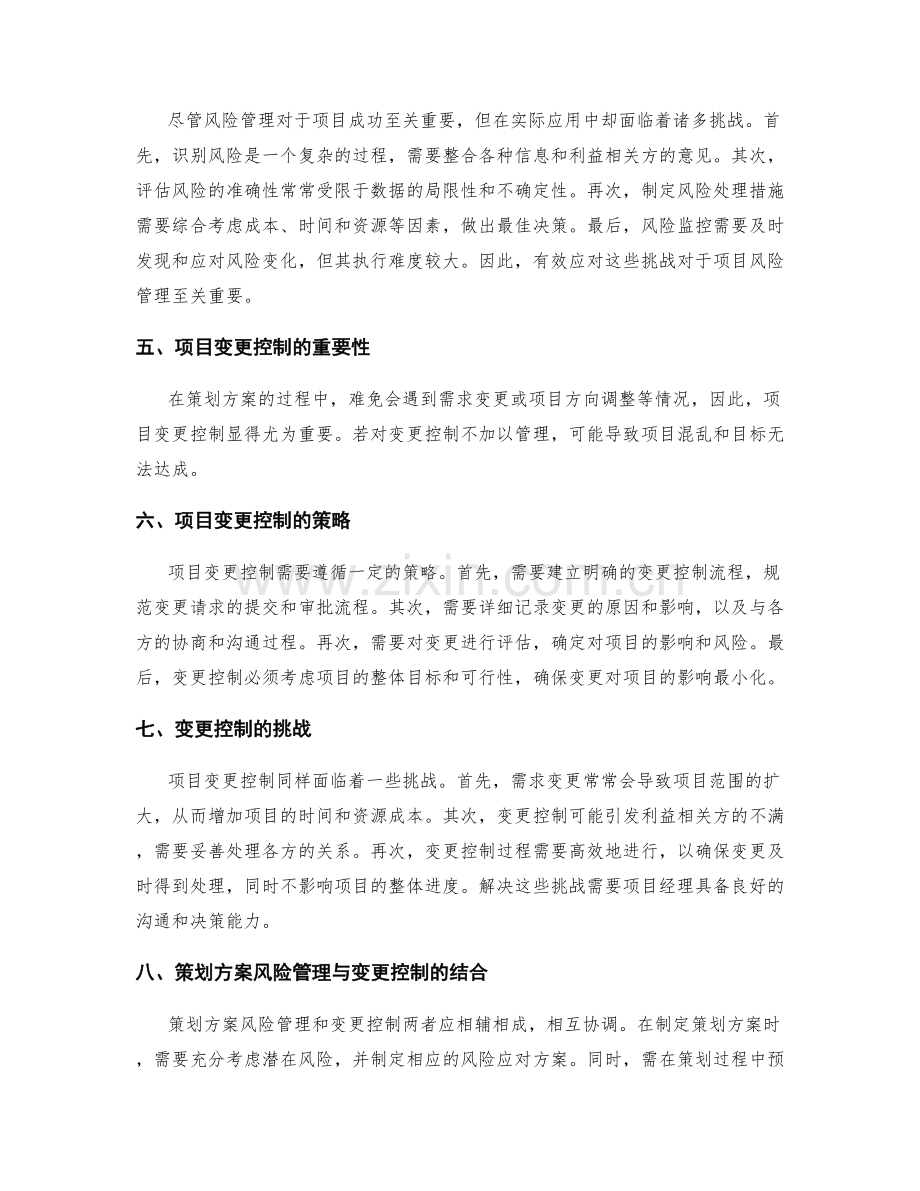 策划方案的风险管理和变更控制.docx_第2页