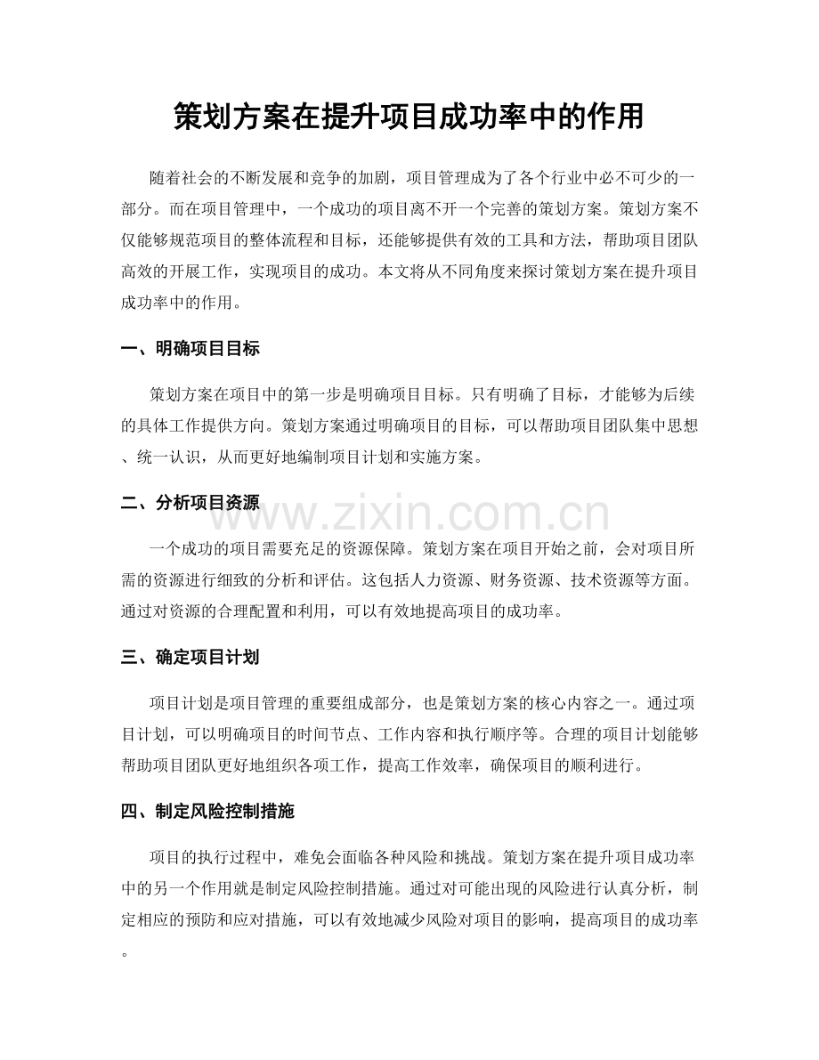 策划方案在提升项目成功率中的作用.docx_第1页