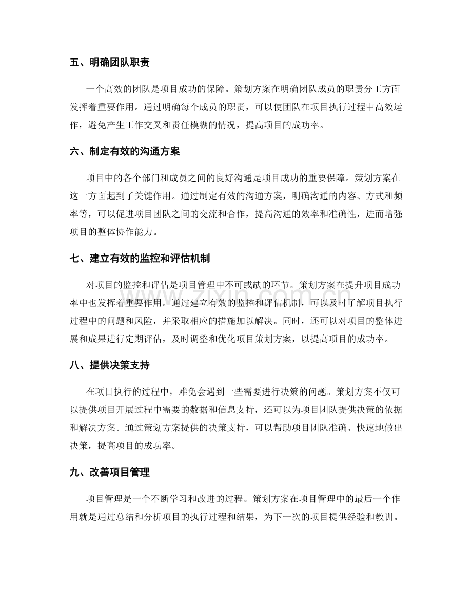 策划方案在提升项目成功率中的作用.docx_第2页