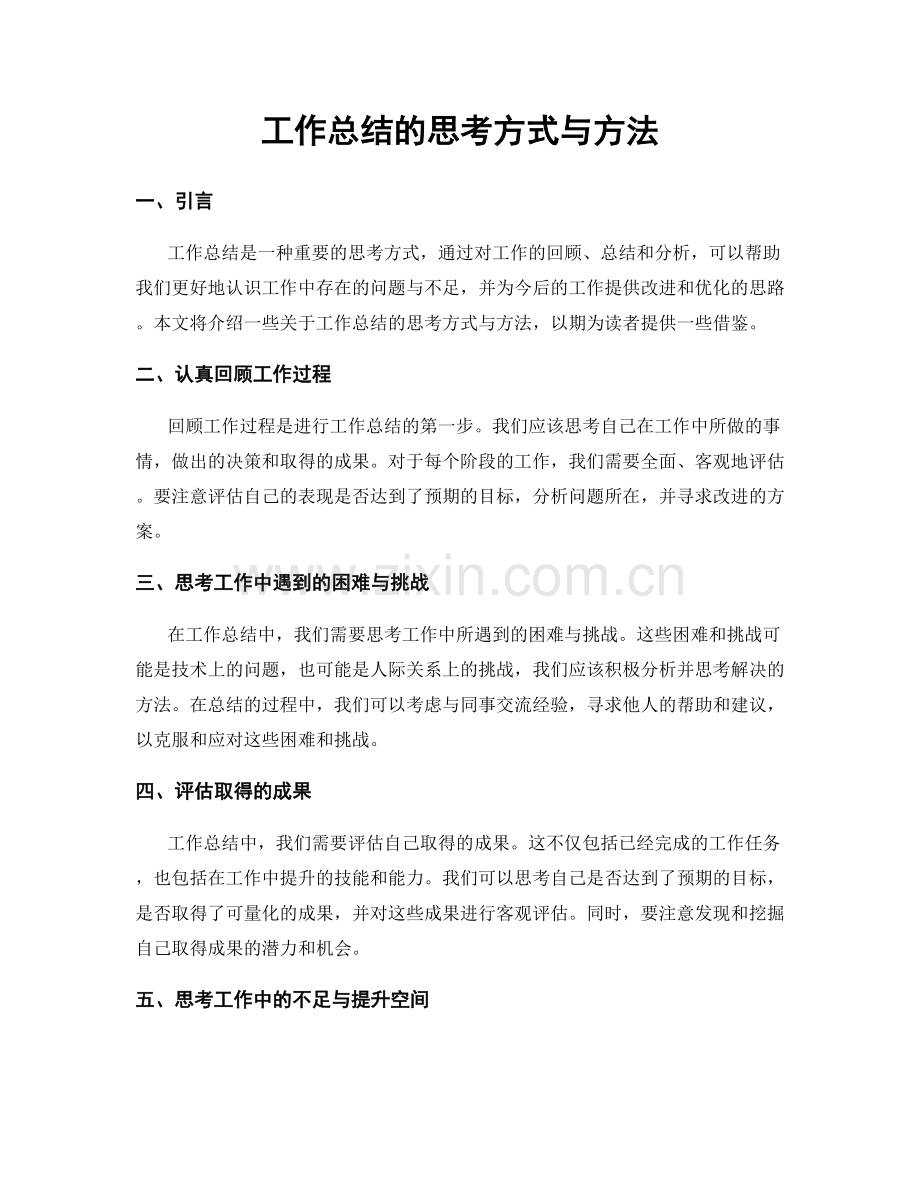 工作总结的思考方式与方法.docx_第1页