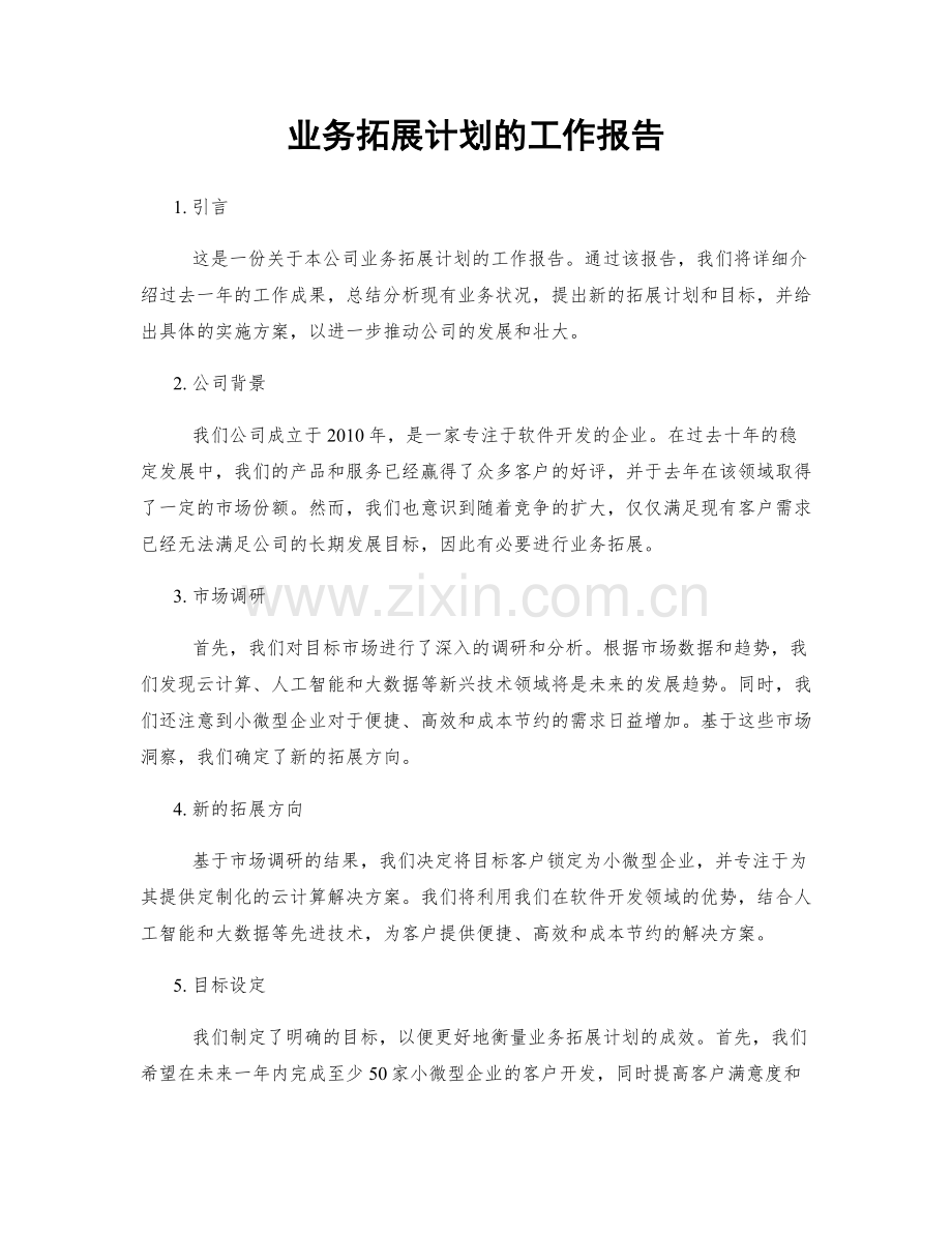 业务拓展计划的工作报告.docx_第1页