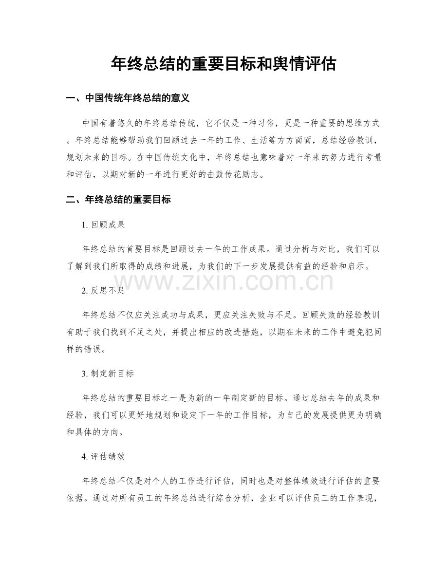年终总结的重要目标和舆情评估.docx_第1页