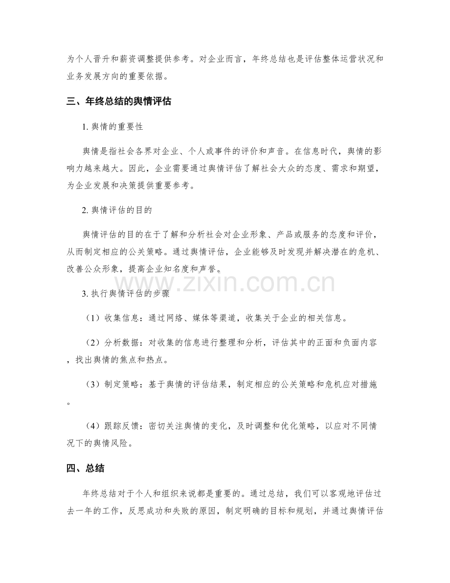 年终总结的重要目标和舆情评估.docx_第2页