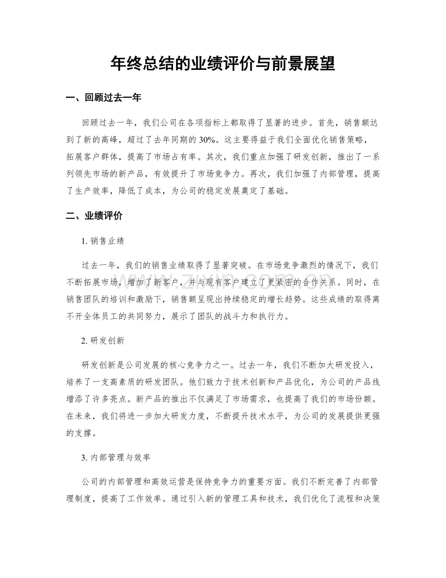 年终总结的业绩评价与前景展望.docx_第1页
