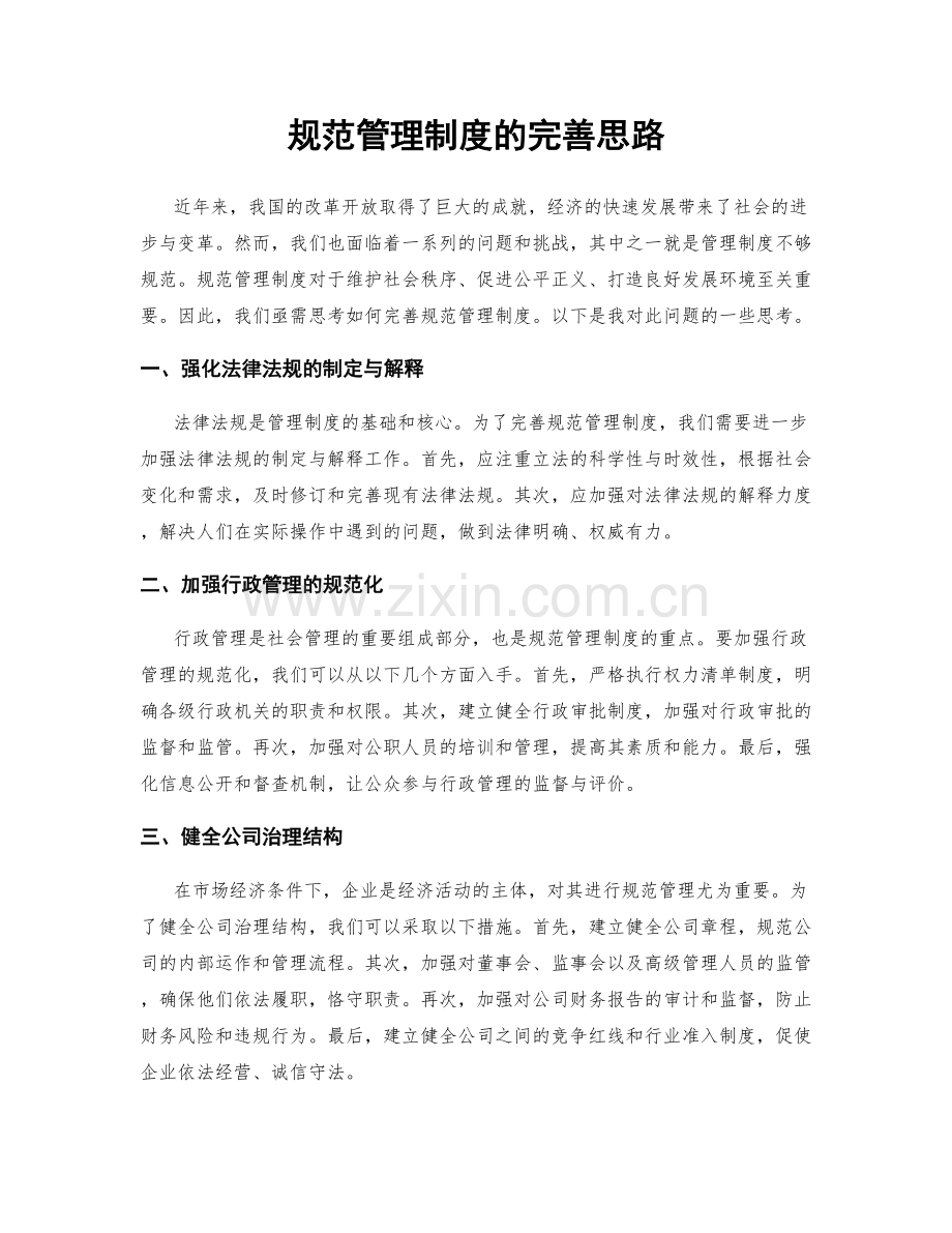 规范管理制度的完善思路.docx_第1页