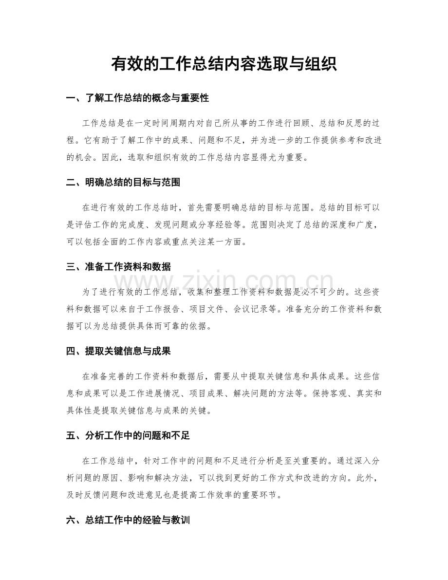有效的工作总结内容选取与组织.docx_第1页