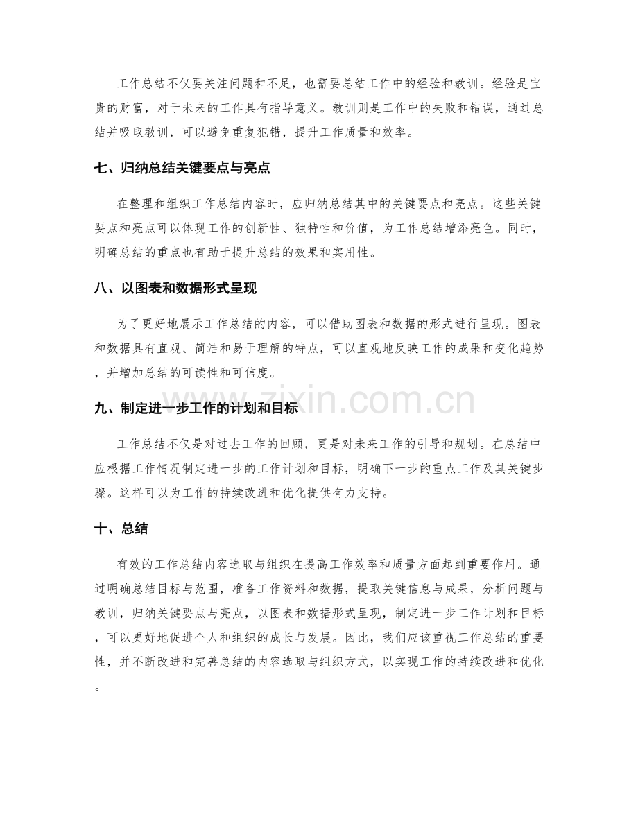 有效的工作总结内容选取与组织.docx_第2页