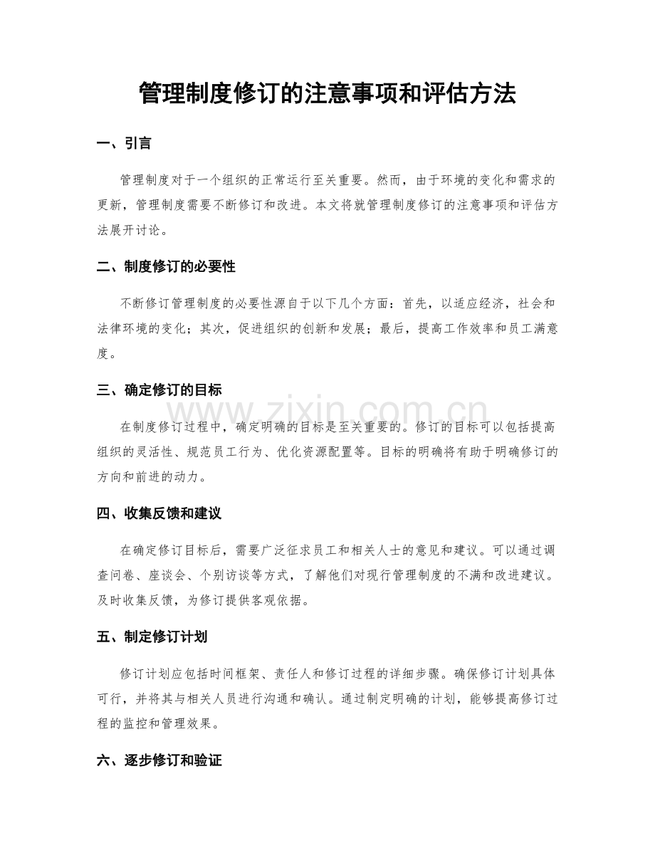 管理制度修订的注意事项和评估方法.docx_第1页