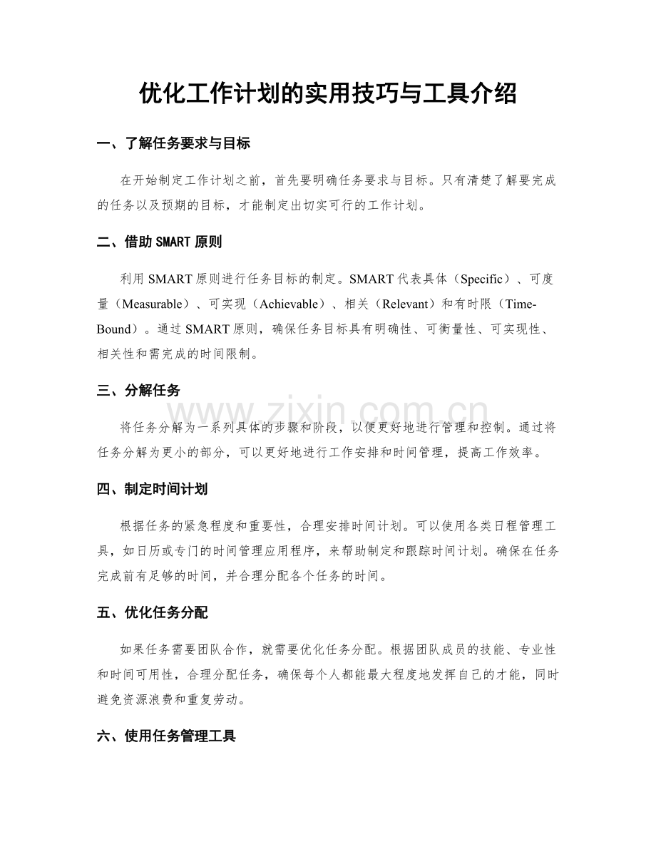 优化工作计划的实用技巧与工具介绍.docx_第1页