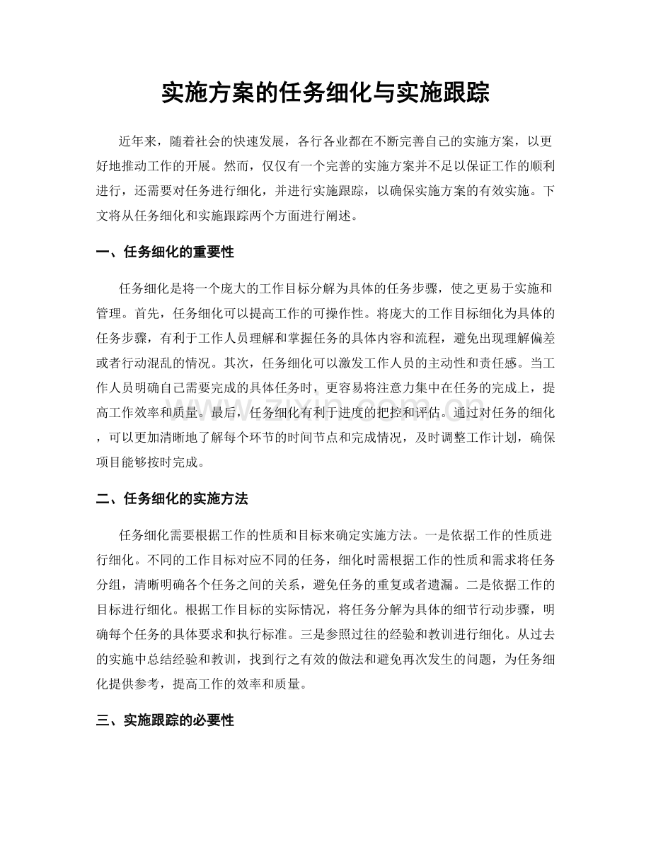 实施方案的任务细化与实施跟踪.docx_第1页