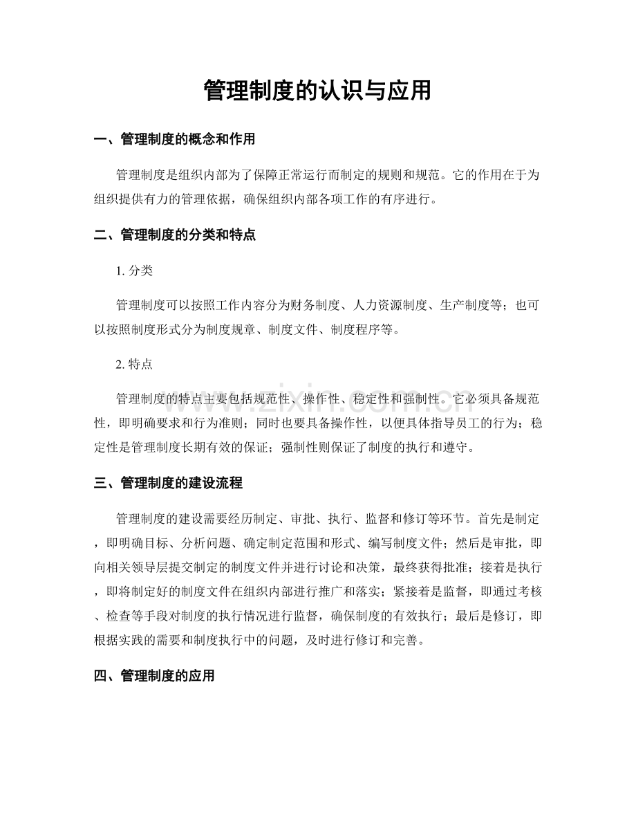 管理制度的认识与应用.docx_第1页