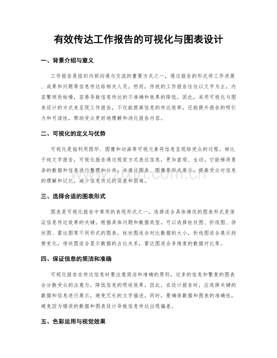 有效传达工作报告的可视化与图表设计.docx_第1页
